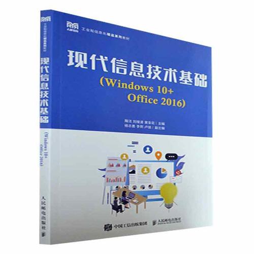 现货正版现代信息技术基础(windows 10 office 2016)陶洁计算机与网络